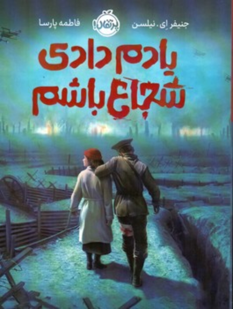 تصویر  یادم دادی شجاع باشم (رقعی-شمیز)