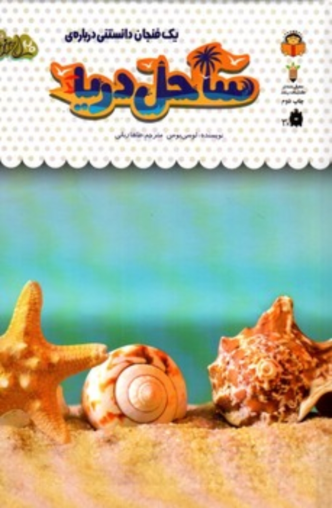 تصویر  یک فنجان دانستنی درباره 32 - ساحل دریا (رقعی-گالینگور)