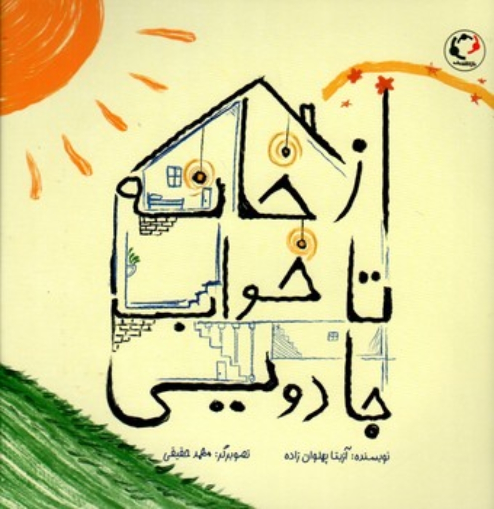 تصویر  از خانه تا خواب جادویی (خشتی-شمیز)
