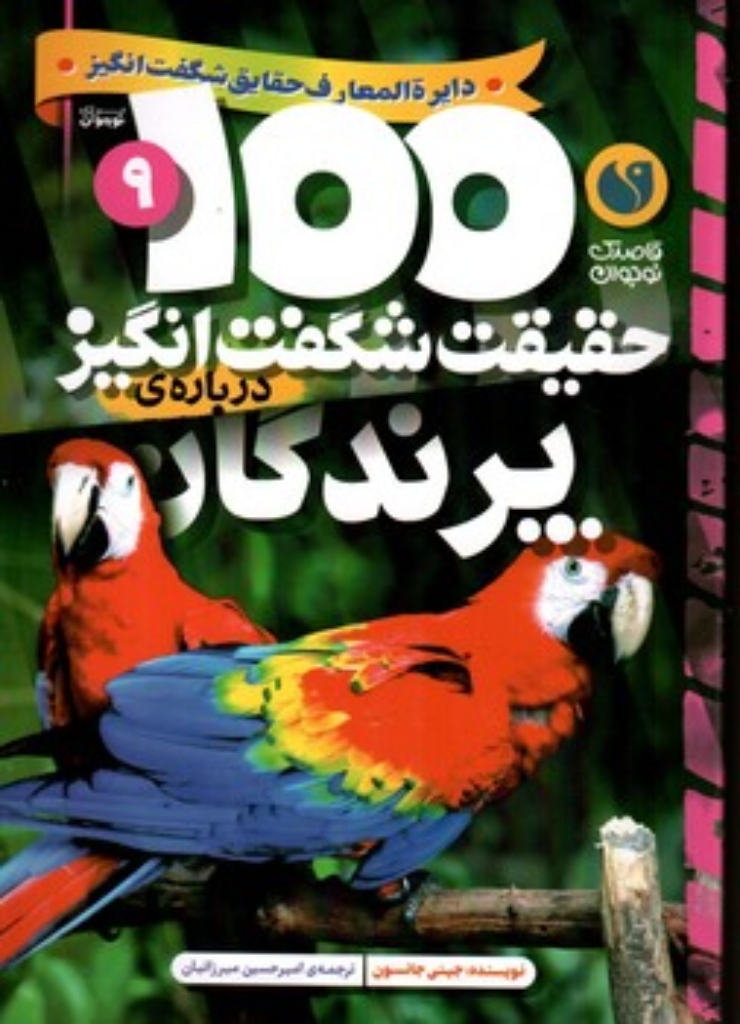 تصویر  100 حقیقت شگفت‌انگیز درباره‌ی  پرندگان  (وزیری-شمیز)