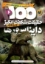 تصویر  100 حقیقت شگفت‌انگیز درباره‌ی دایناسورها (وزیری-شمیز)