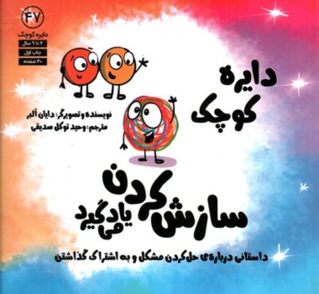 تصویر  دایره کوچک 47 - سازش کردن یاد می گیرد (خشتی-شمیز)