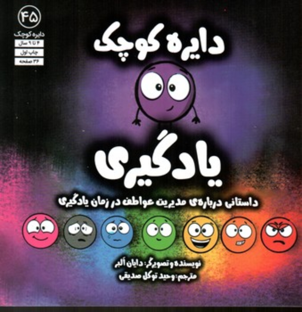 تصویر  دایره کوچک 45 - یادگیری (خشتی-شمیز)