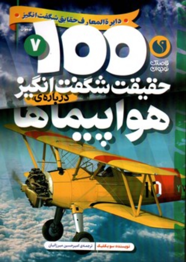تصویر  100 حقیقت شگفت‌انگیز درباره‌ی هواپیماها  (وزیری-شمیز)