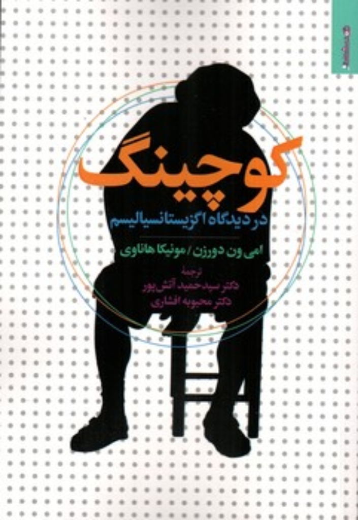 تصویر  کوچینگ - در دیدگاه اگزیستانسیالیسم (رقعی-شمیز)
