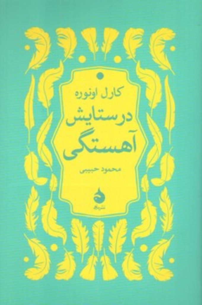 تصویر  در ستایش آهستگی (رقعی-شمیز)