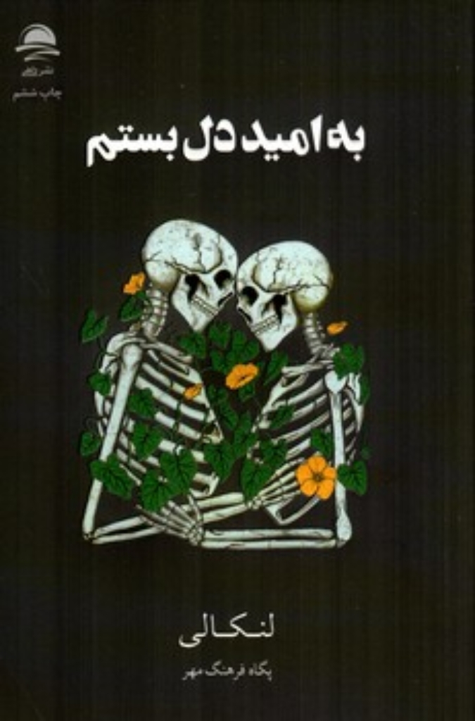 تصویر  به امید دل بستم (رقعی-شمیز)