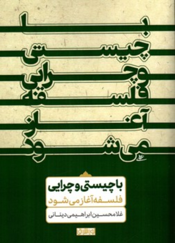 تصویر  با چیستی و چرایی فلسفه آغاز می شود (رقعی-شمیز)