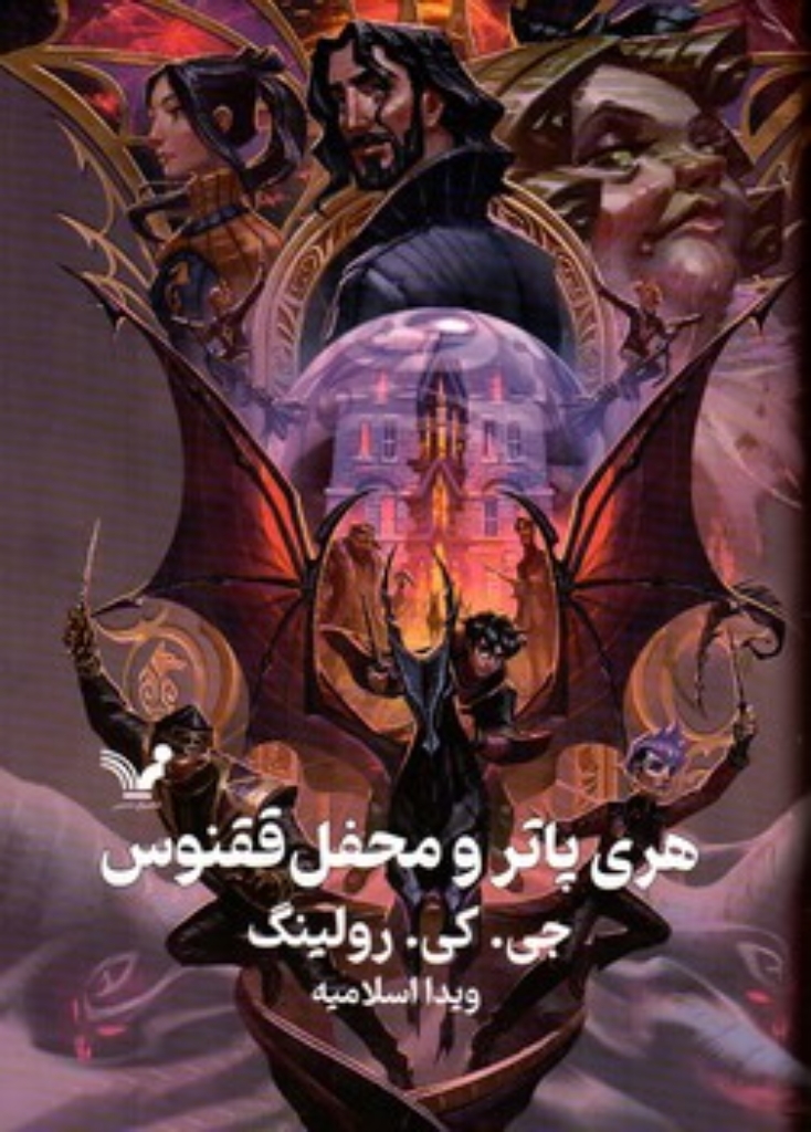 تصویر  هری پاتر و محفل ققنوس  (رقعی-گالینگور)
