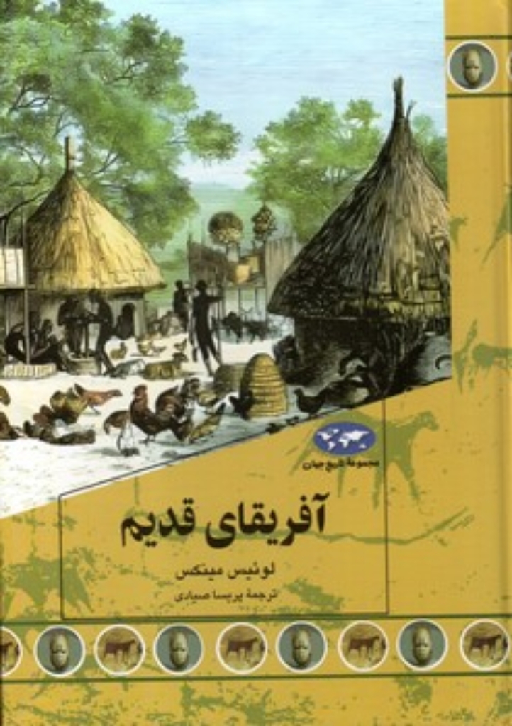 تصویر  مجموعه تاریخ جهان 90 - آفریقای قدیم (وزیری-گالینگور)