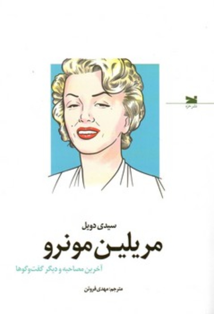 تصویر  مریلین مونرو - آخرین مصاحبه و دیگر گفت و گوها (رقعی-شمیز)