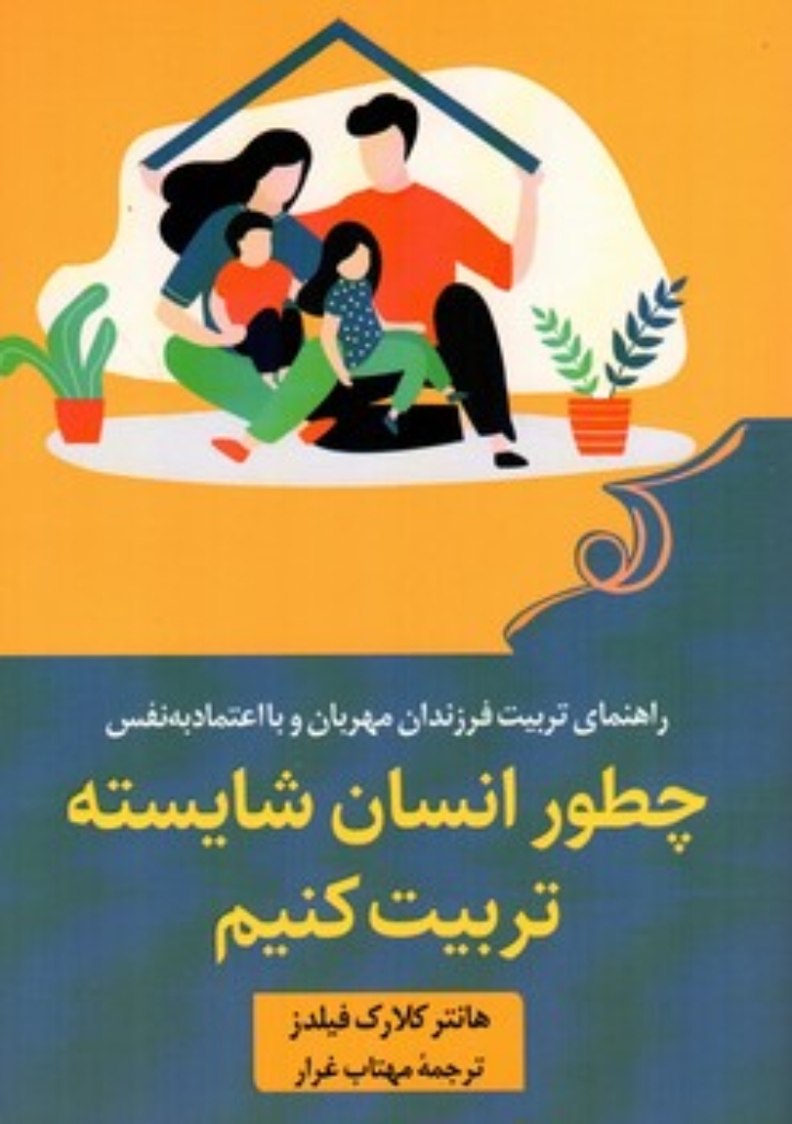 تصویر  چطور انسان شایسته تربیت کنیم (رقعی-شمیز)