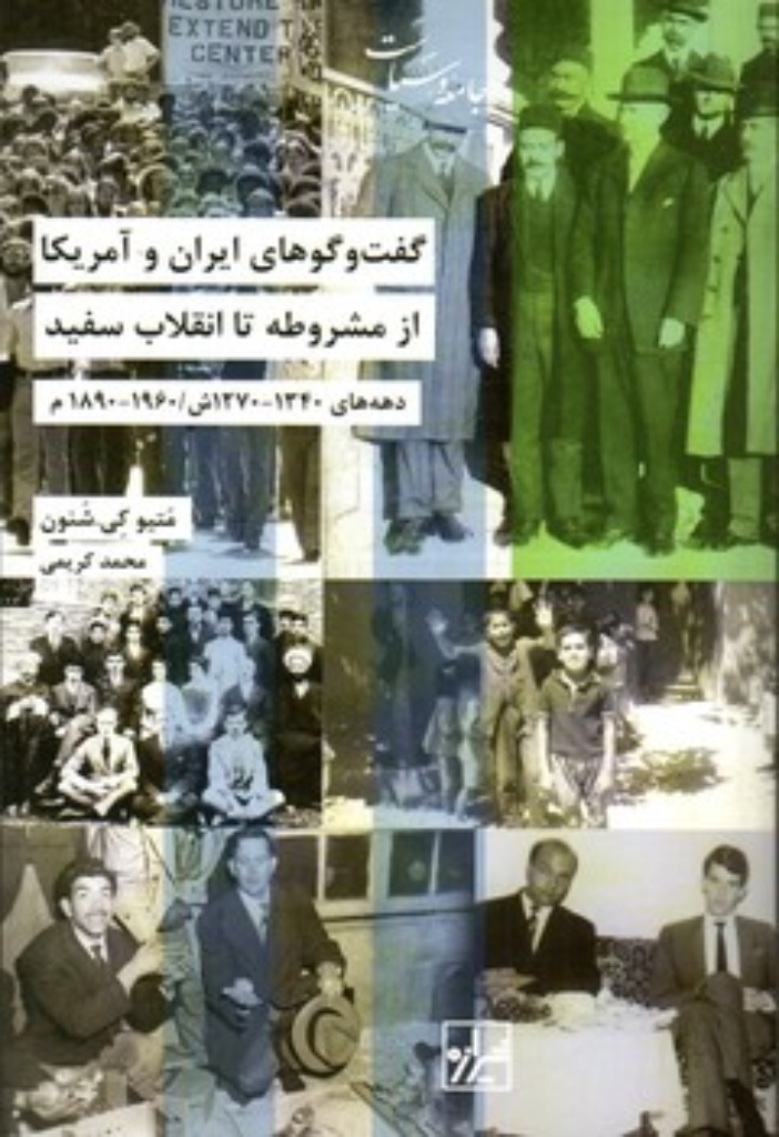 تصویر  گفت و گوهای ایران و آمریکا از مشروطه تا انقلاب سفید (رقعی-شمیز)