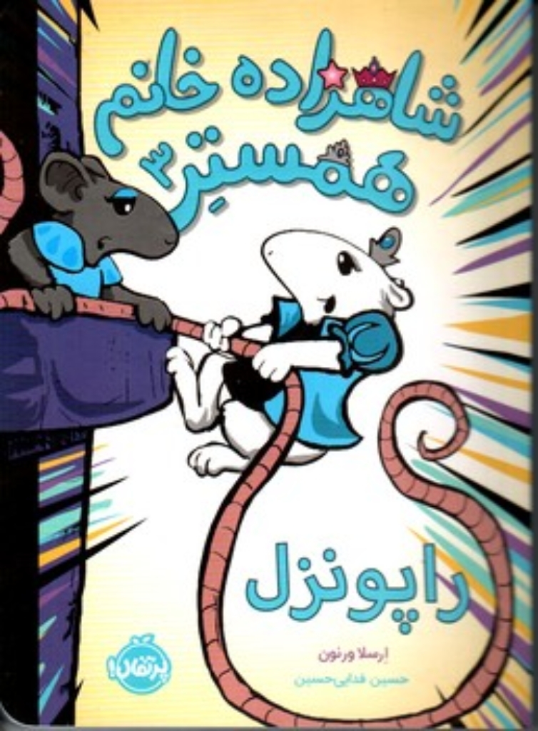تصویر  شاهزاده خانم همستر3 - راپونزل (رقعی - شمیز)