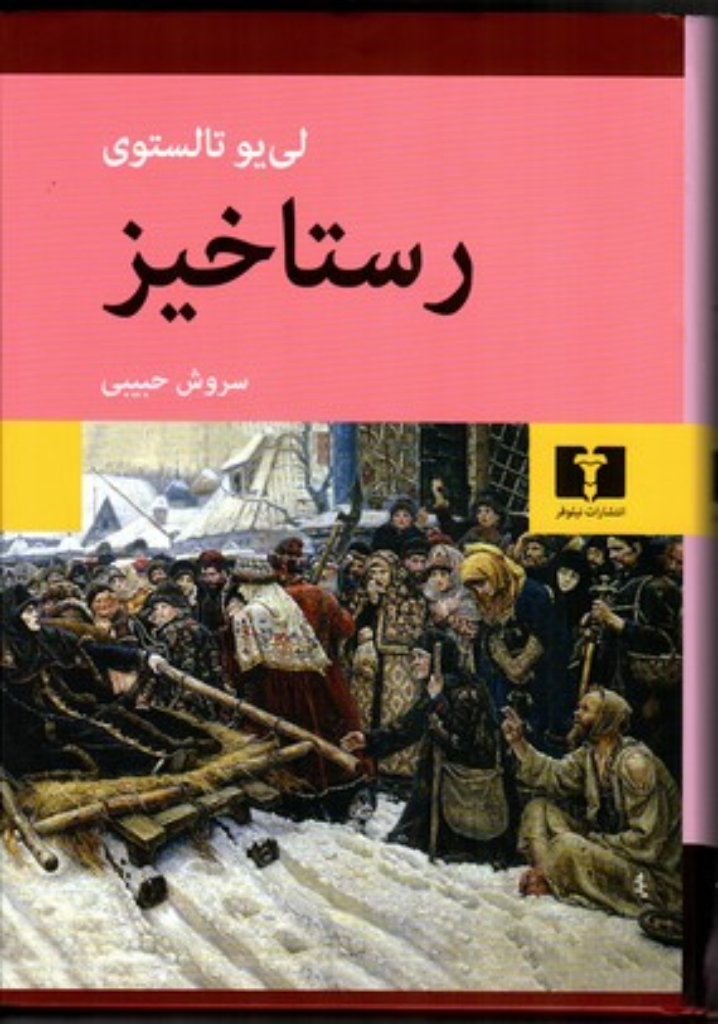 تصویر  رستاخیز (وزیری-گالینگور)