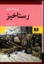 تصویر  رستاخیز (وزیری-گالینگور)