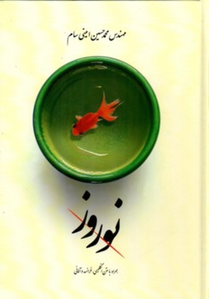 تصویر  نوروز  - 4 زبانه (وزیری-گالینگور)