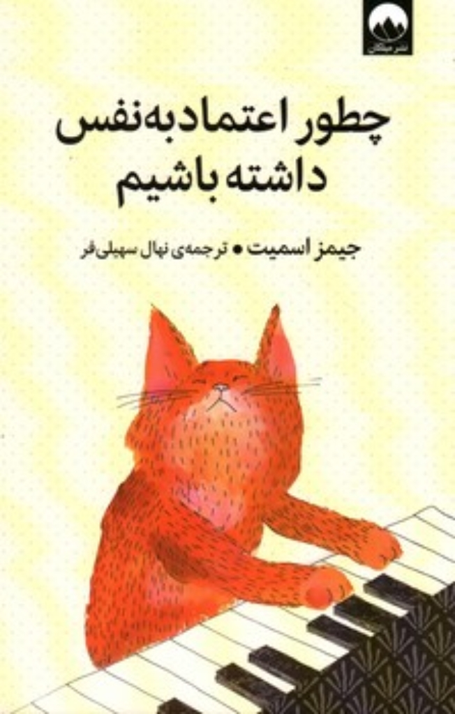 تصویر  چطور اعتماد به نفس داشته باشیم (رقعی-شمیز)