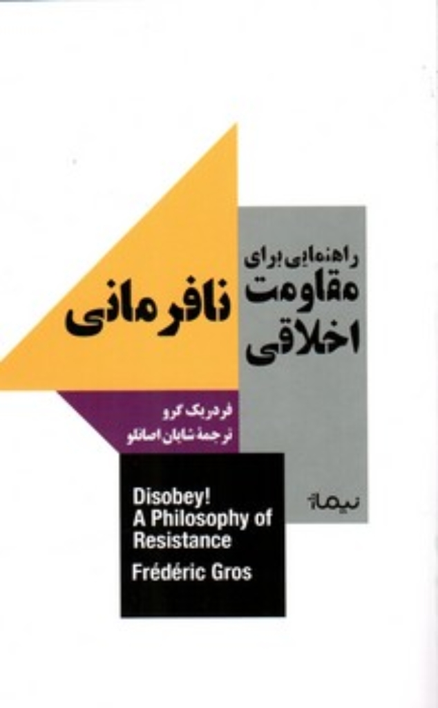 تصویر  نافرمانی  - راهنمایی برای مقاوت اخلاقی (پالتویی-شمیز)