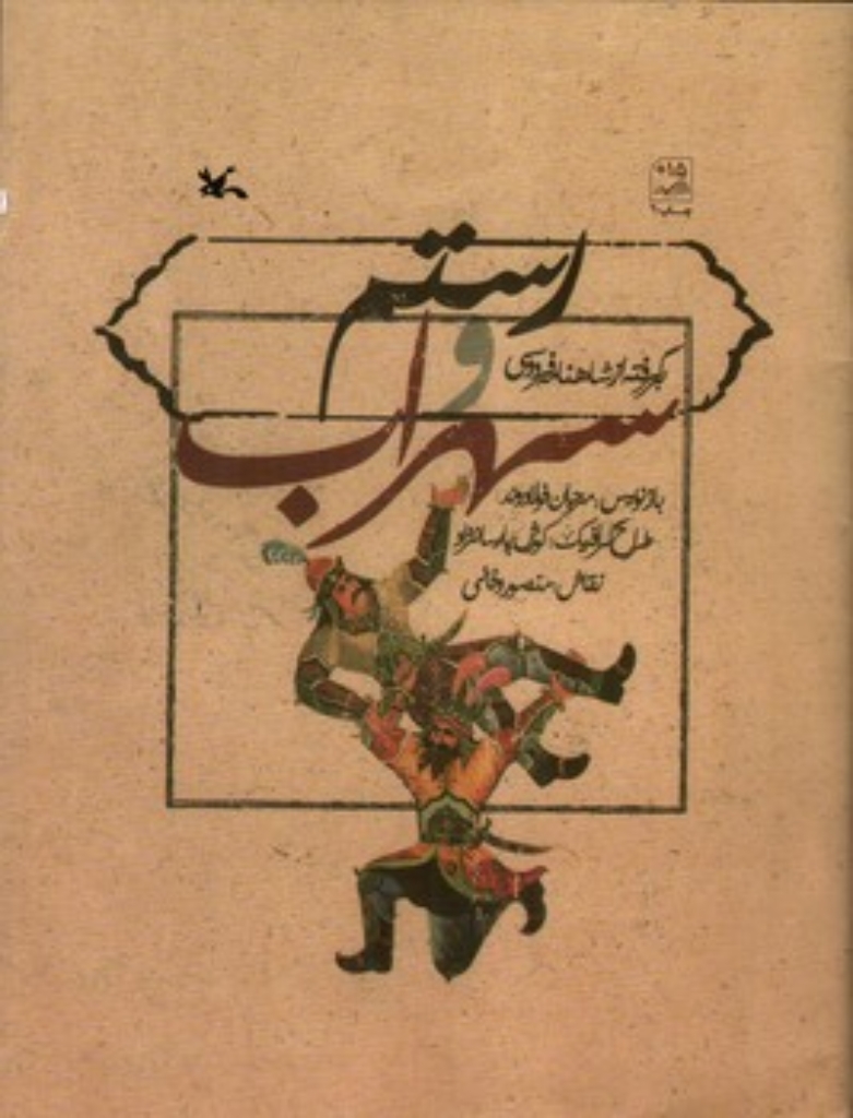 تصویر  رستم و سهراب - برگرفته از شاهنامه (رحلی-شمیز)