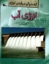 تصویر  انرژی آب - گفت و گو درباره انرژی (رحلی-شمیز)