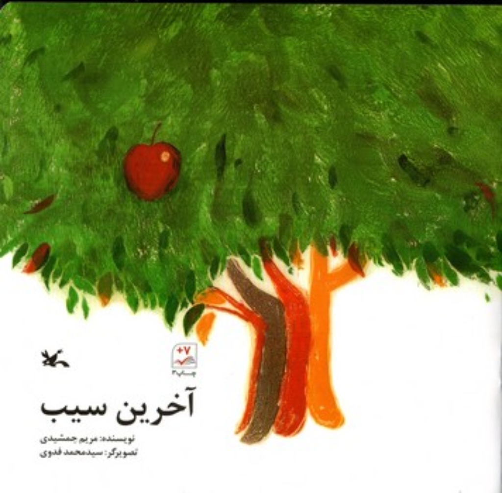 تصویر  آخرین سیب (خشتی-شمیز)