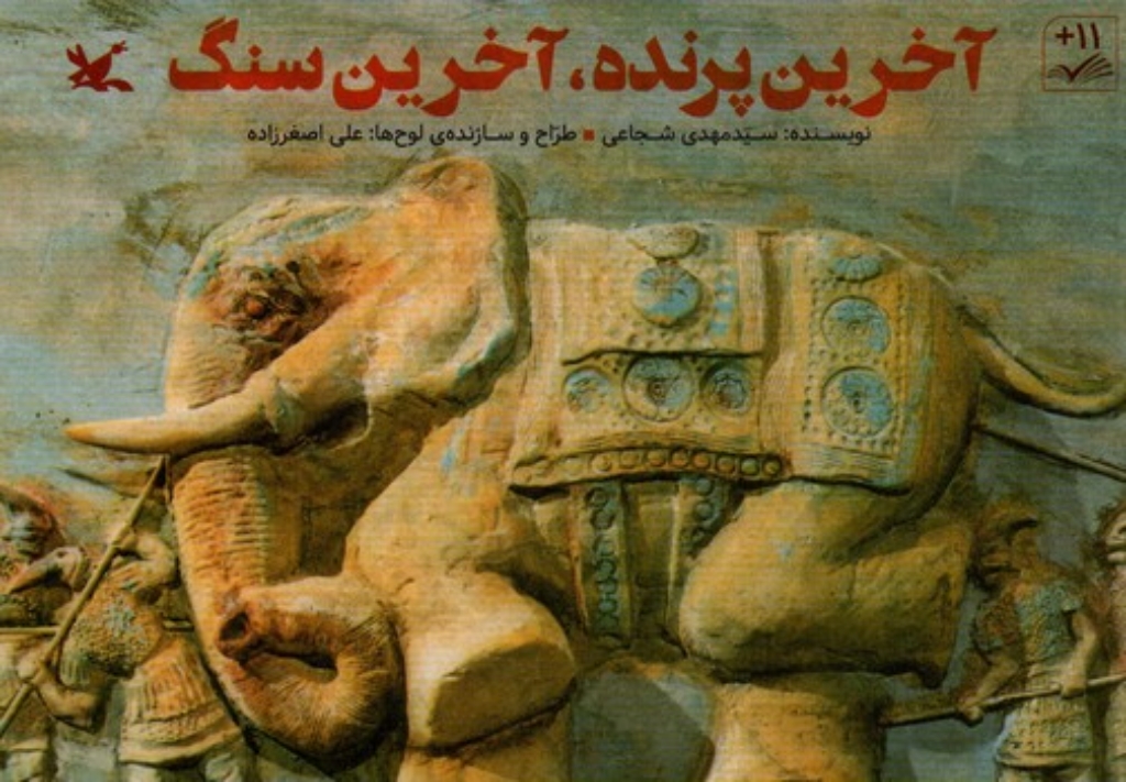 تصویر  آخرین پرنده آخرین سنگ (بیاضی-شمیز)