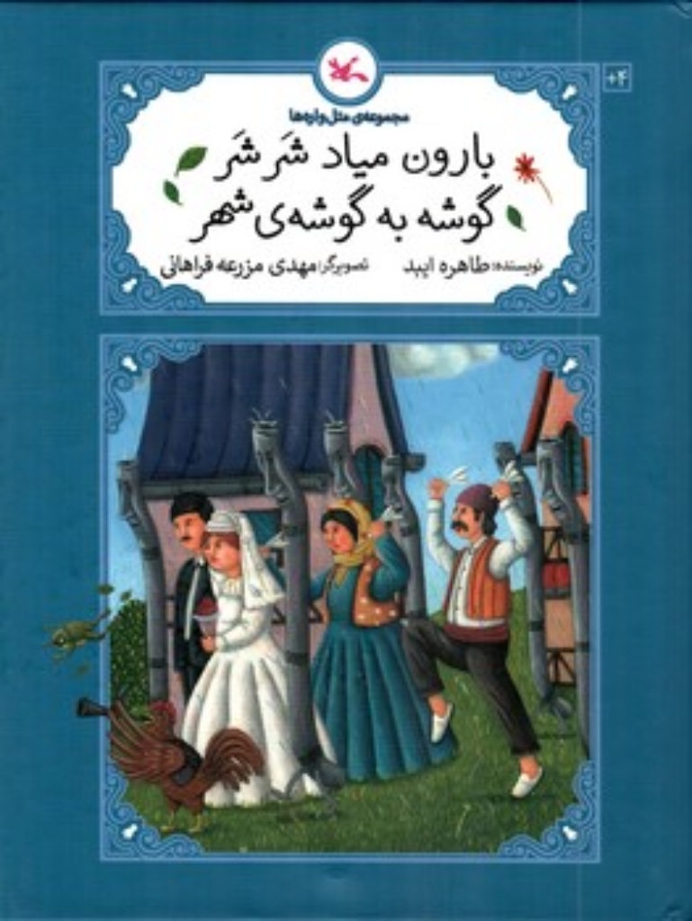 تصویر  مجموعه متل واره ها - بارون میاد شرشر گوشه به گوشه شهر (رحلی-شمیز)