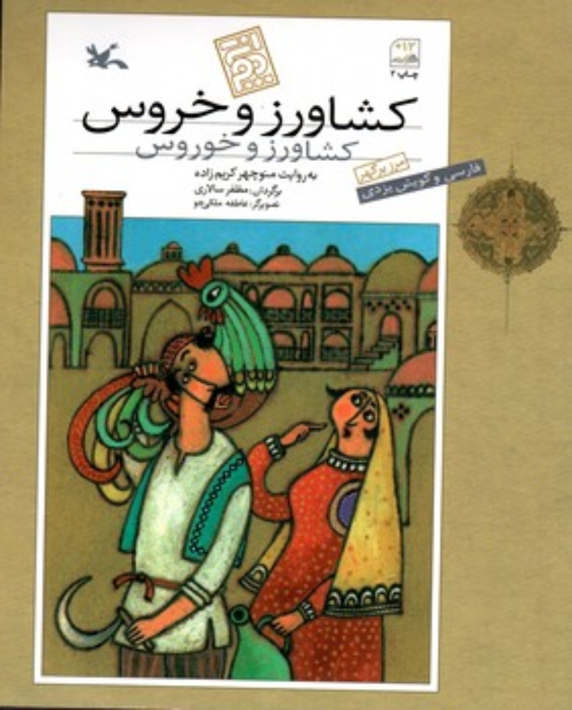 تصویر  کشاورز و خروس (رحلی-شمیز)