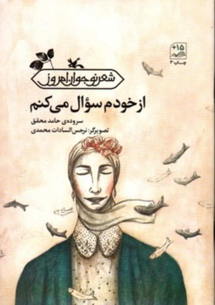 تصویر  از خودم سوال میکنم - شعر نوجوان امروز (رقعی-شمیز)