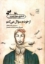 تصویر  از خودم سوال میکنم - شعر نوجوان امروز (رقعی-شمیز)