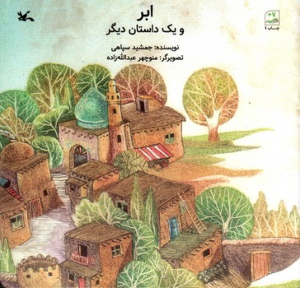 تصویر  ابر و یک داستان دیگر (خشتی-شمیز)