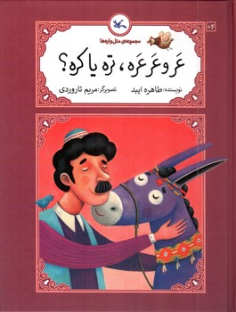تصویر  مجموعه متل واره ها - عر و عرعره تره یا کره (رحلی-گالینگور)