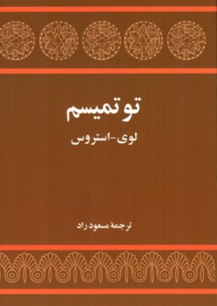 تصویر  توتمیسم (رقعی-شمیز)