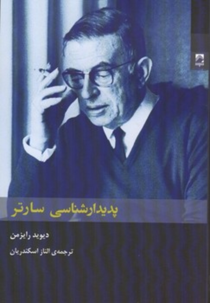 تصویر  پدیدارشناسی سارتر (رقعی-شمیز)