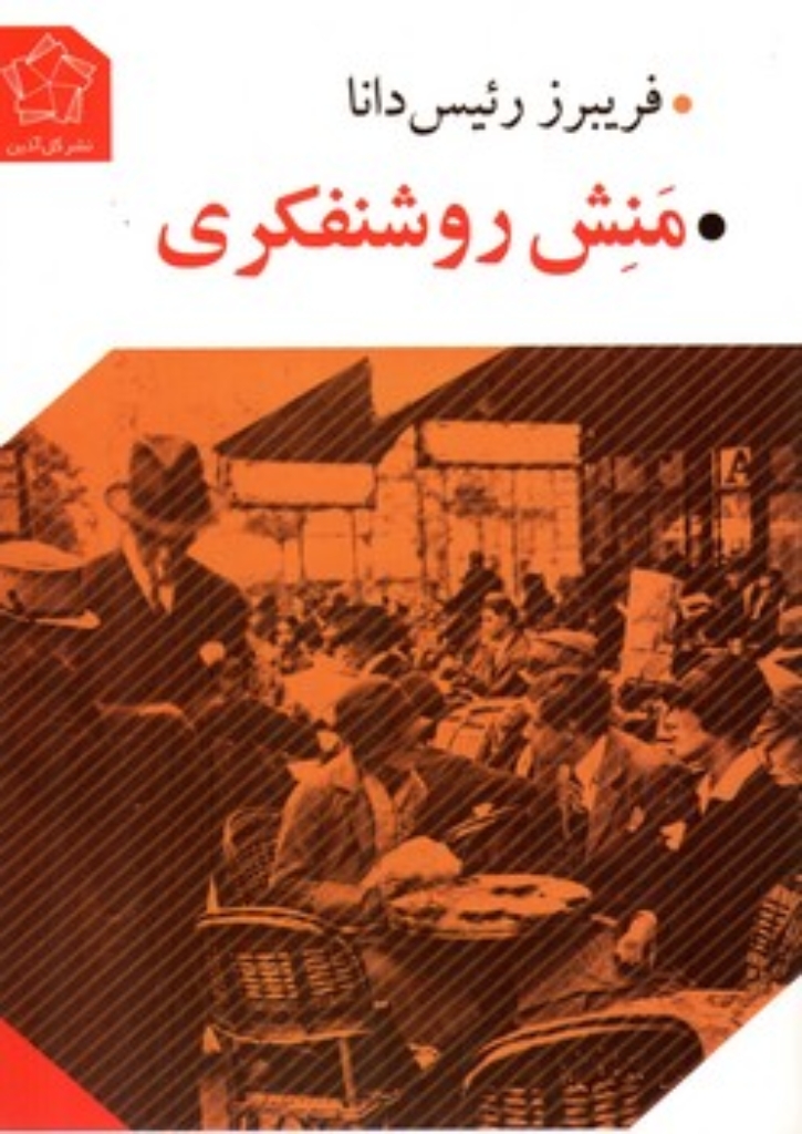 تصویر  منش روشنفکری (رقعی-شمیز)