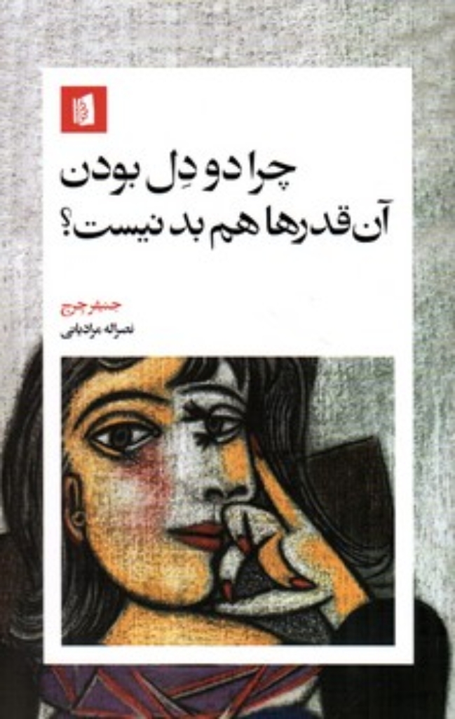 تصویر  چرا دودل بودن آن قدرها هم بد نیست؟ (پالتویی-شمیز)