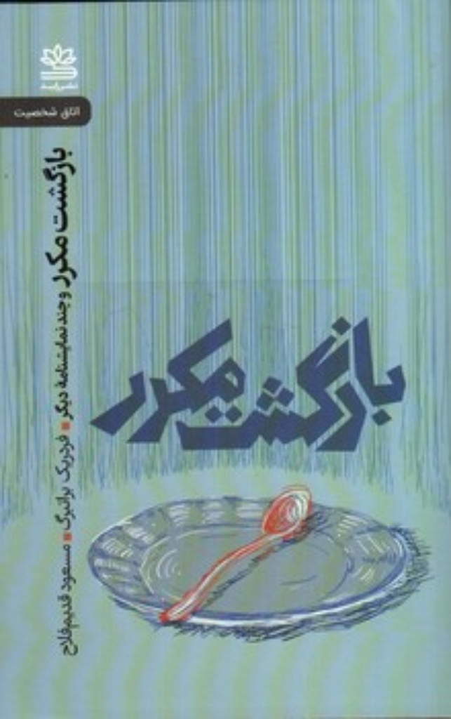 تصویر  بازگشت مکرر و چند نمایشنامه دیگر (رقعی-شمیز)