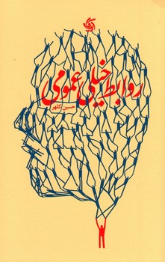 تصویر  روابط خیلی عمومی (رقعی-شمیز)
