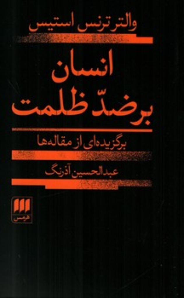 تصویر  انسان بر ضد ظلمت - گزیده ای از مقاله ها (رقعی-شمیز)