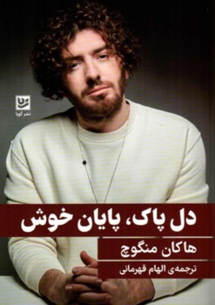 تصویر  دل پاک پایان خوش (رقعی-شمیز)