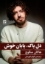 تصویر  دل پاک پایان خوش (رقعی-شمیز)