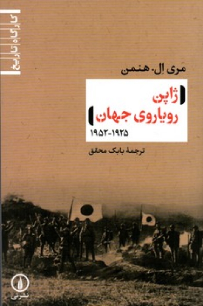تصویر  ژاپن رویاروی جهان 1925 -1952 (رقعی-شمیز)