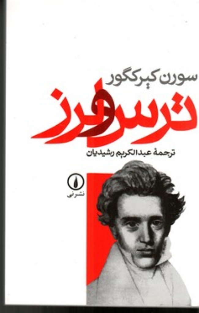 تصویر  ترس و لرز (رقعی-شمیز)