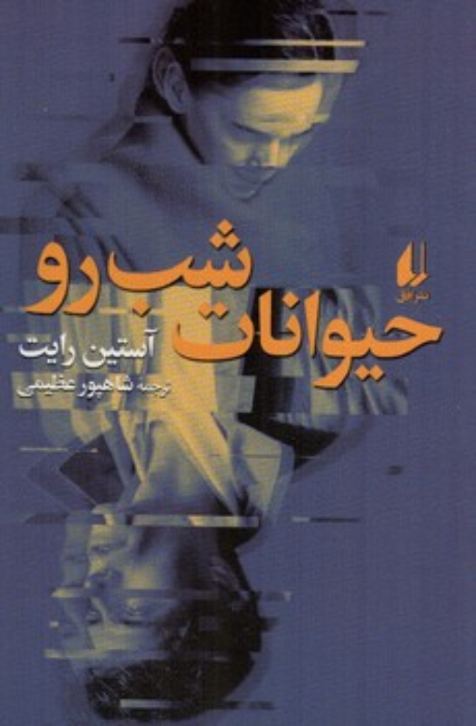 تصویر  حیوانات شب رو (رقعی-شمیز)