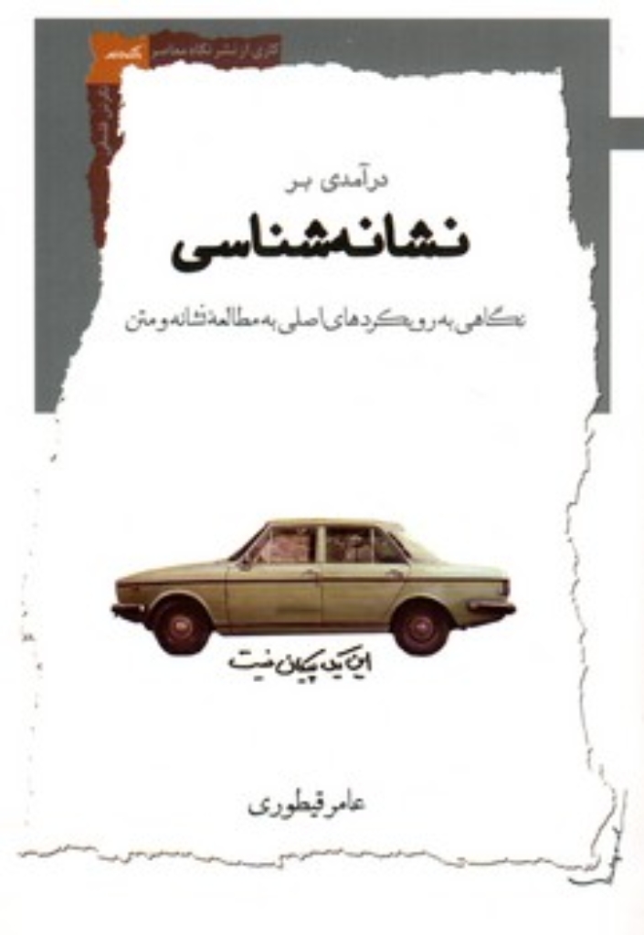 تصویر  درآمدی بر نشانه شناسی - نگاهی به رویکرد های اصلی به مطالعه نشانه و متن (رقعی-شمیز)
