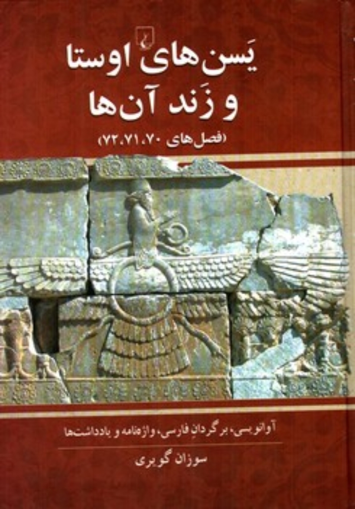 تصویر  یسن های اوستا و زند آنها (وزیری-گالینگور)