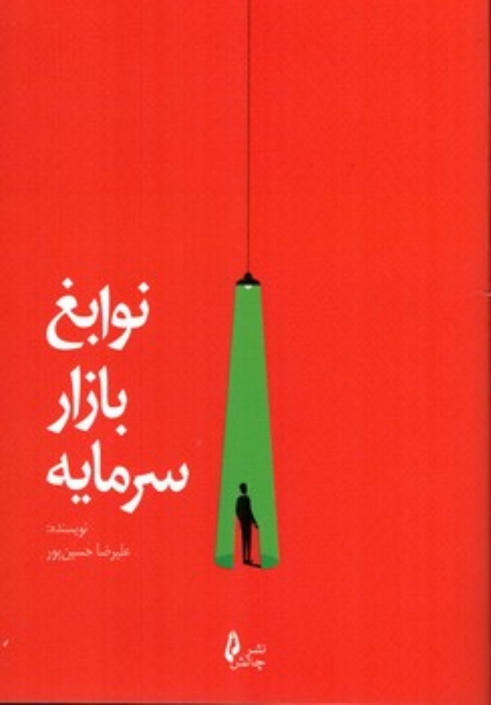 تصویر  نوابغ بازار سرمایه (رقعی-شمیز)