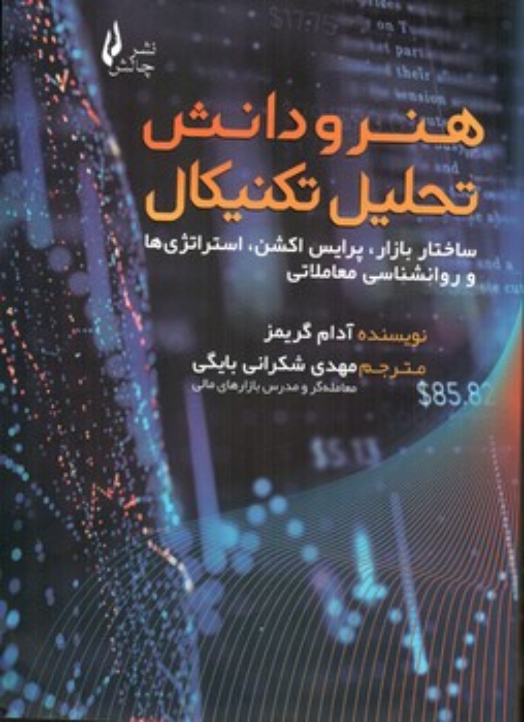 تصویر  هنر و دانش تحلیل تکنیکال (وزیری-شمیز)