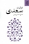تصویر  غزلیات سعدی - تصحیح محمد علی فروغی (رقعی-شمیز)